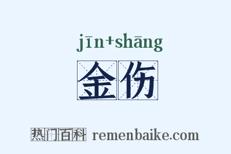 金伤是什么意思的图片